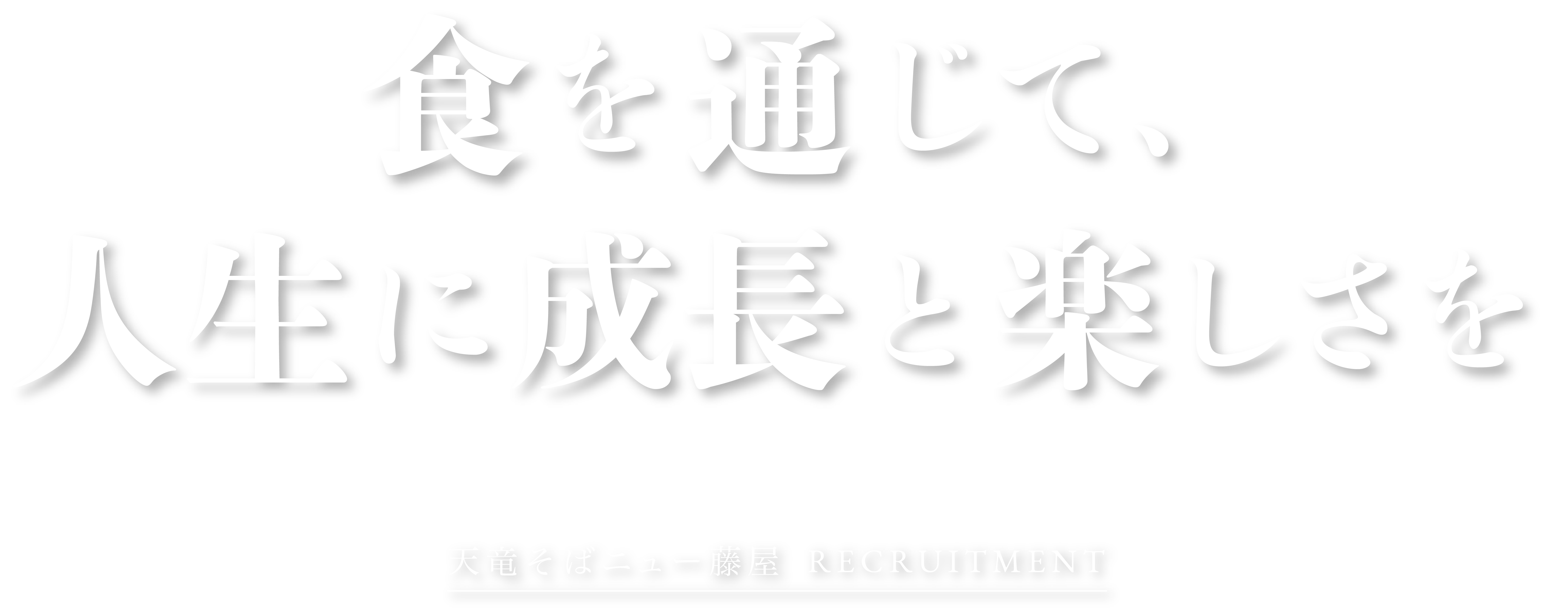 食を通じて、人生に味わいと楽しさを 天竜そばニュー藤屋 RECRUITMENT